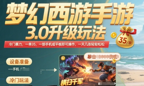 梦幻西游手游3.0升级玩法，冷门暴力，一单35.一部手机或者平板即可操作，一天几张轻轻松松【揭秘】-网创前栈