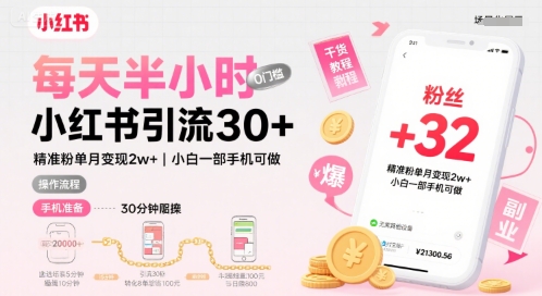 每天半小时小红书引流30+，精准粉单月变现2w+，小白新手一部手机可做，今天5分钟硬核实操-网创前栈