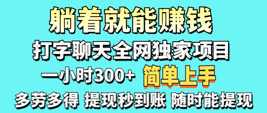 （14308期）打字聊天项目 打字聊天就有米  一天100-1000左右-网创前栈