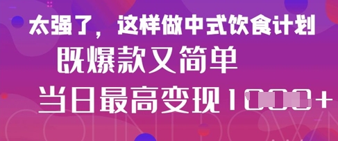 疯狂爆火！小红书等平台的女性中餐养生视频，小白轻松制作，快速拿到结果-网创前栈
