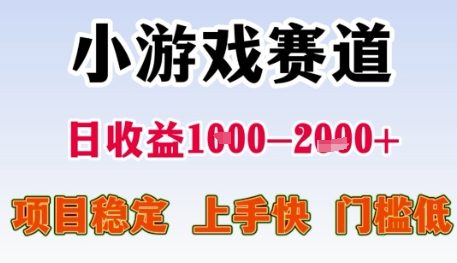 小游戏赛道日收益1k+，项目稳定，上手快，门槛低【揭秘】-网创前栈