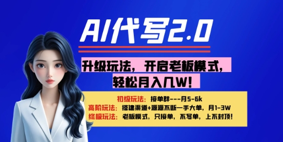 【AI代写】升级玩法，开启老板模式，轻松月入1W+-网创前栈
