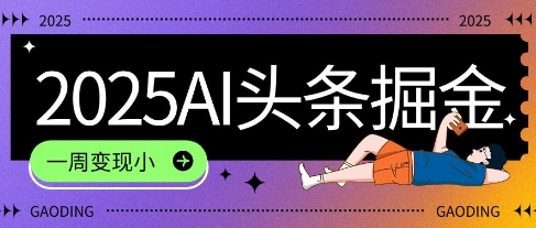 2025最新AI头条掘金7.0.一周变现了四位数，操作很简单，小白上手很快(附详细教程)-网创前栈