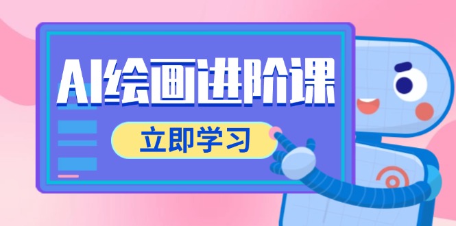 （14884期）AI绘画进阶课，涵盖电商摄影等多领域，PS操作与AI工具使用全面教学-网创前栈