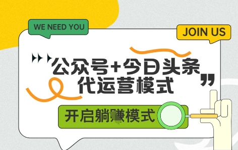 公众号+今日头条双代运营，有账号就行，单日稳定变现5张+【揭秘】-网创前栈