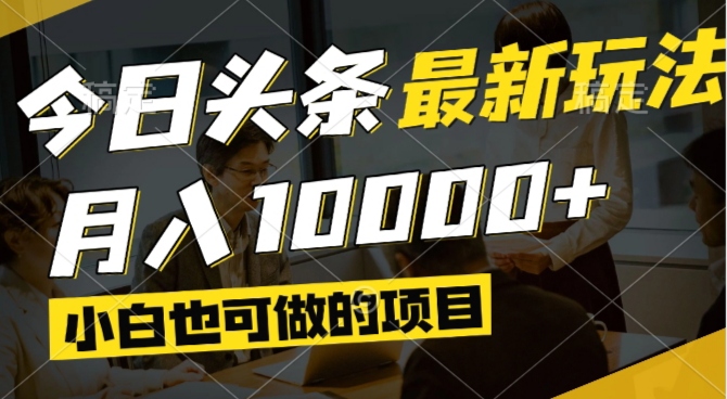 （14675期）今日头条最新风口,视频掘金,小白也可月入过万,可以矩阵操作-网创前栈