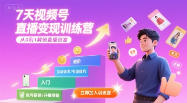 7天视频号直播变现训练营，带你从0到1解锁视频号直播创富-网创前栈