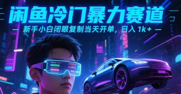 闲鱼冷门暴力赛道，新手小白闭眼复制当天开单，日入1k+【揭秘】-网创前栈