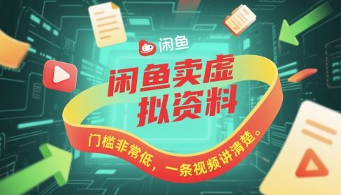 闲鱼卖虚拟资料，门槛非常低，一条视频讲清楚-网创前栈