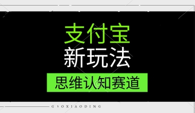 支付宝新玩法，思维认知赛道，利用软件去重，分割，轻松爆流量，新手宝妈一天轻松几张-网创前栈
