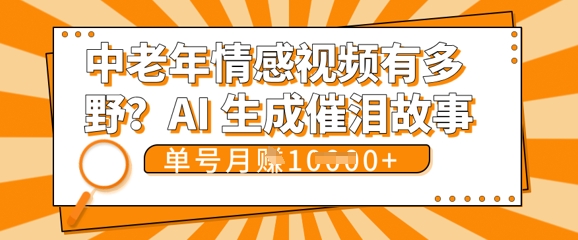 女儿远嫁黄昏恋戳中泪点!AI生成，0成本日更，单月靠社群变现 1w+(变现攻略拿走)-网创前栈