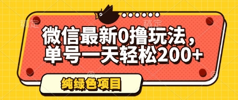 微信最新0撸玩法，单号一天轻松200+，绿色不违规【揭秘】-网创前栈