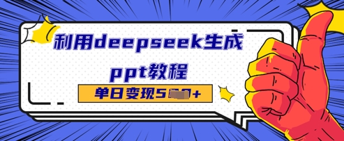 利用deepseek生成ppt教程单日变现几张-网创前栈