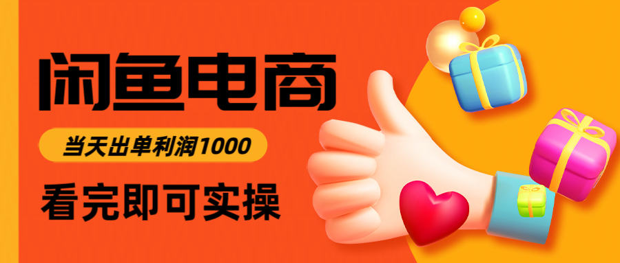 （14893期）闲鱼高利润电商，入门到出单只需3小时，每天利润1000-网创前栈