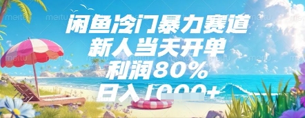 闲鱼冷门暴力赛道，新人当天开单，利润80%，日入几张，长期可做【揭秘】-网创前栈