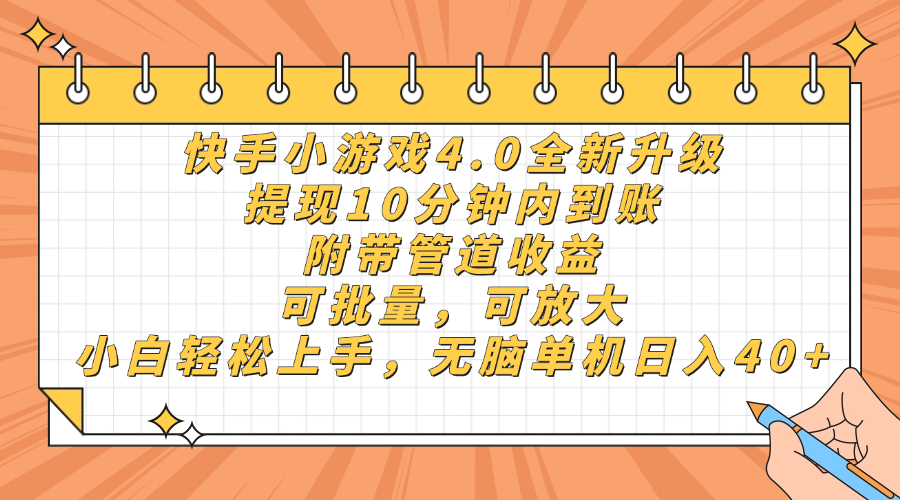 （14442期）快手小游戏4.0升级，提现10分钟内到账，可批量，可放大，小白可轻松上…-网创前栈