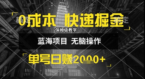 0成本快递掘金玩法，日入1k+，小白30分钟上手，收益嘎嘎猛【揭秘】-网创前栈