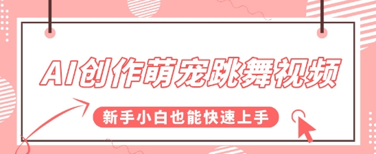 AI创作萌宠跳舞视频，操作简单流量爆炸，新手小白也能快速上手!-网创前栈