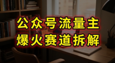AI公众号流量主爆火赛道拆解—剧评领域，86分钟干货分享-网创前栈