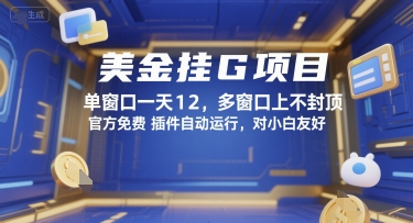 美金挂G项目，单窗口一天12，多窗口上不封顶，官方免费插件自动运行，对小白友好【揭秘】-网创前栈