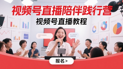 视频号直播陪伴践行营，视频号直播教程-网创前栈