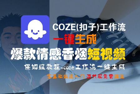 COZE(扣子)工作流一键生成爆款情感香烟短视频，保姆级教程，零基础快速入门-网创前栈