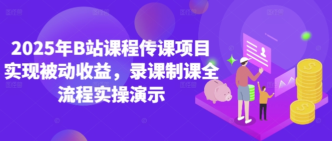 2025年B站课程传课项目实现被动收益，录课制课全流程实操演示-网创前栈
