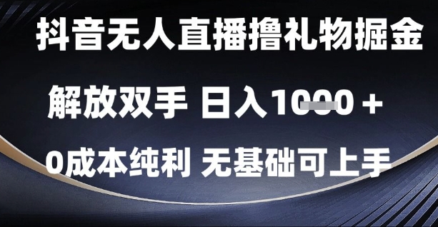 抖音无人直播撸礼物掘金，解放双手，日入1k，0成本纯利，无基础可上手【揭秘】-网创前栈