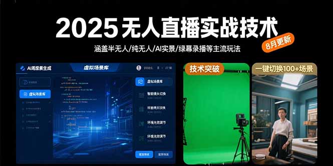 （15621期）2025无人直播实战技术-8月，涵盖半无人/纯无人/AI实景/绿幕录播等主流玩法-网创前栈