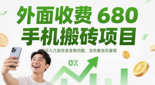 外面收费680手机搬砖项目，日入几张完全没有问题，当天做当天提现-网创前栈
