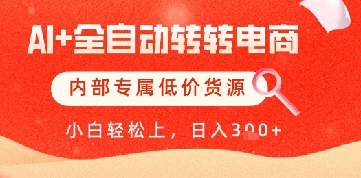 【AI+全自动转转电商】内部专属低价货源，全网首发，单日轻松变现几张【揭秘】-网创前栈