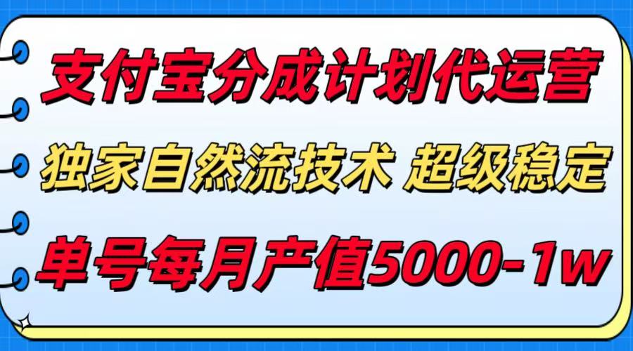 （15592期）支付宝分成计划代运营，最新自然流技术，收益稳定，单号月产5000＋！-网创前栈