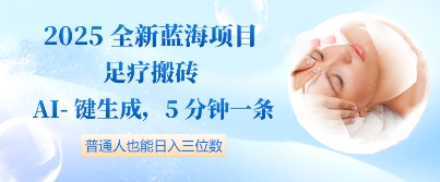 2025全新蓝海项目足疗搬砖，AI一键生成，5分钟一条，普通人也能日入三位数-网创前栈