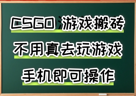游戏搬砖，手机可做，不用电脑，最快当天见收益3张+，副业创业网创兼职【揭秘】-网创前栈