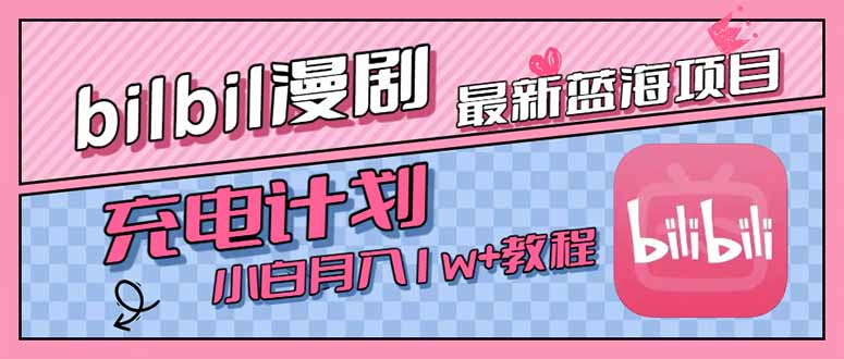 （15437期）最新蓝海项目，B站充电计划，小白也能月入1w+-网创前栈