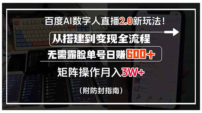 （15555期）百度AI数字人直播2.0新玩法！从搭建到变现全流程，无需露脸单号日赚600…-网创前栈