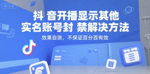 抖音开播显示其他实名账号封禁解决方法，效果自测，不保证百分百有效-网创前栈