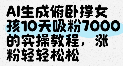 AI生成俯卧撑女孩，10天吸粉7000的实操教程，涨粉轻轻松松-网创前栈