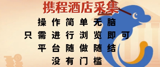 携程酒店采集，操作简单无脑，只需进行浏览即可，平台随做随结，没有门槛，挣米竟是如此容易【揭秘】-网创前栈