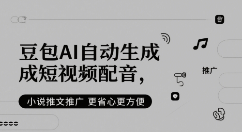 豆包AI自动生成短视频配音，小说推文推广更省心更方便-网创前栈