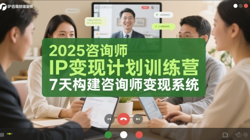 2025咨询师IP变现计划训练营，7天构建咨询师变现系统-网创前栈