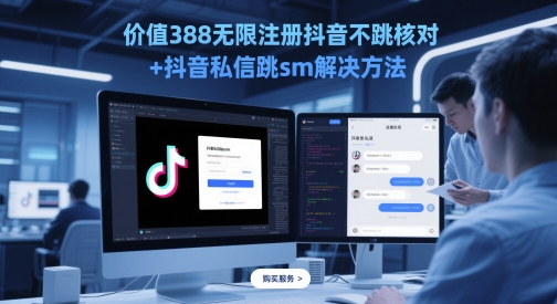 价值388无限注册抖音不跳核对+抖音私信跳sm解决方法，5月最新抖音跳核对技术-网创前栈