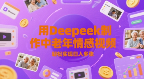 用Deepeek制作中老人年情感视频，轻松实现日入多张-网创前栈