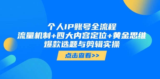 （14667期）个人IP账号全流程：流量机制+四大内容定位+黄金思维, 爆款选题与剪辑实操-网创前栈