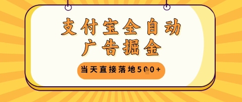 支付宝全自动广告掘金单机日入5张+【揭秘】-网创前栈