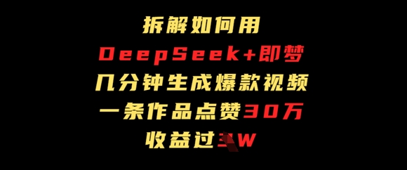 拆解如何用deep seek+即梦做爆款短视频，一条作品收益过W-网创前栈