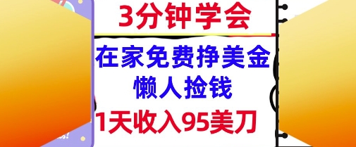 在家免费挣美金，1天收入95美刀，超简单，3分钟学会，长久的被动收入-网创前栈