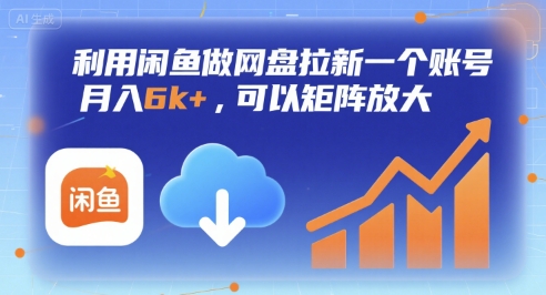 利用闲鱼做网盘拉新一个账号，月入6k+，可以矩阵放大-网创前栈