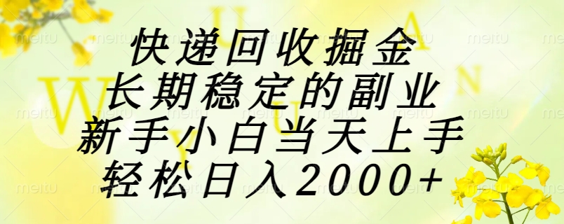 （15058期）快递回收掘金，长期稳定的副业，新手小白当天上手，轻松日入2000+-网创前栈