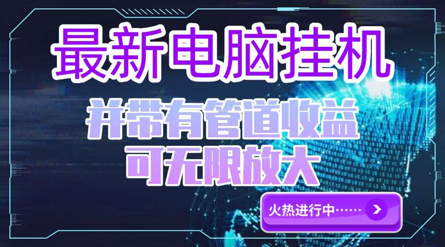 （15036期）电脑挂机单机每天收益300—500+ 并带有团队管道收益 可无限放大-网创前栈
